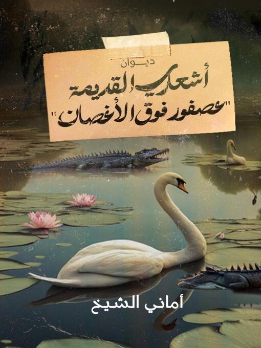 Title details for عصفور  فوق الأغصان (أشعاري القديمة) by أماني الشيخ - Available